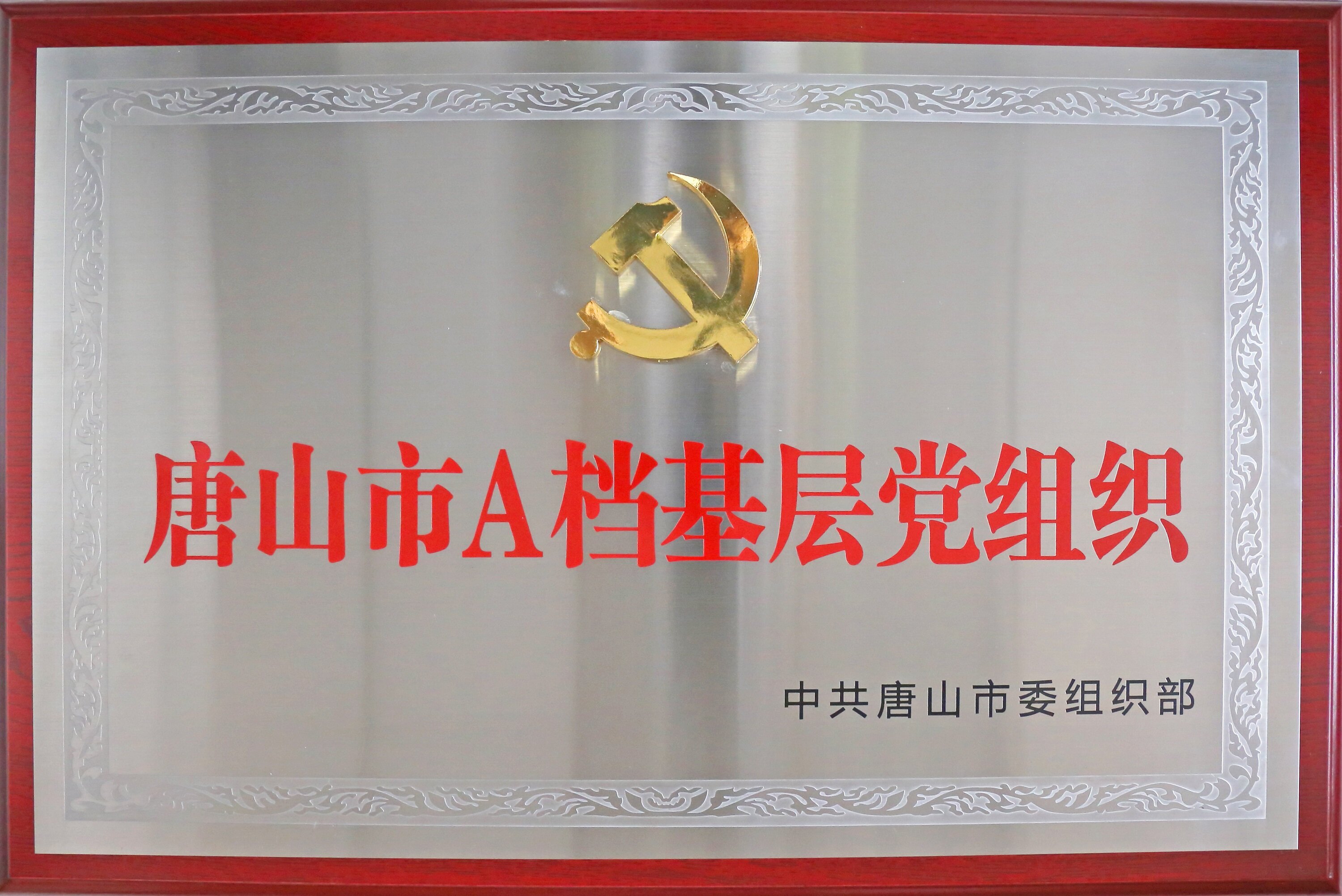 1729564128126051762.jpg 唐山市A檔基層黨組織_proc.jpg